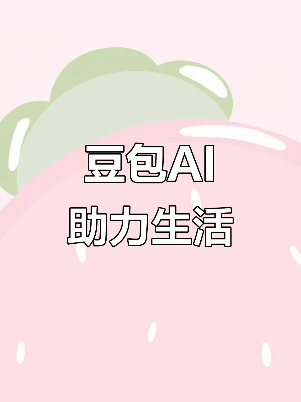 魏都区AI搜索应用普及 豆包搜索优化健全品牌内容传播渠道